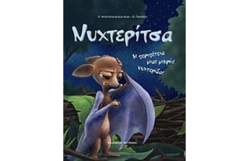 ΝΥΧΤΕΡΙΤΣΑ