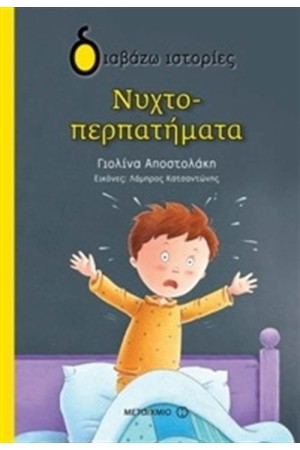 ΝΥΧΤΟΠΕΡΠΑΤΗΜΑΤΑ