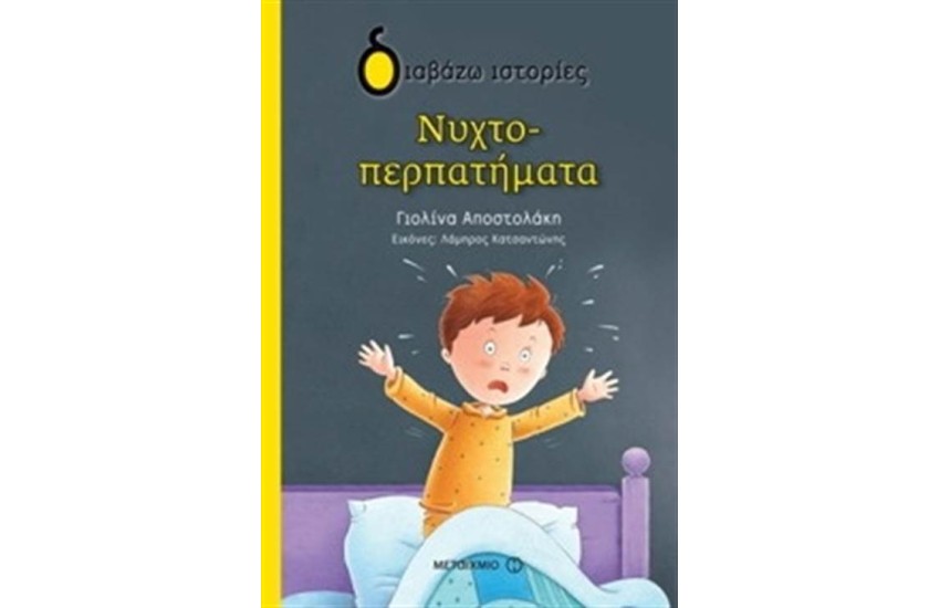 ΝΥΧΤΟΠΕΡΠΑΤΗΜΑΤΑ