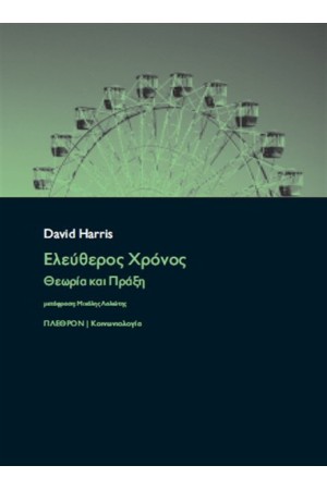 ΕΛΕΥΘΕΡΟΣ ΧΡΟΝΟΣ