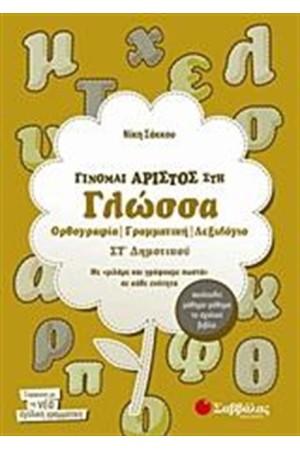 ΓΙΝΟΜΑΙ ΑΡΙΣΤΟΣ ΣΤΗ ΓΛΩΣΣΑ ΣΤ' ΔΗΜΟΤΙΚΟΥ ΓΙΝΟΜΑΙ ΑΡΙΣΤΟΣ ΣΤΗ ΓΛΩΣΣΑ ΣΤ' ΔΗΜΟΤΙΚΟΥ