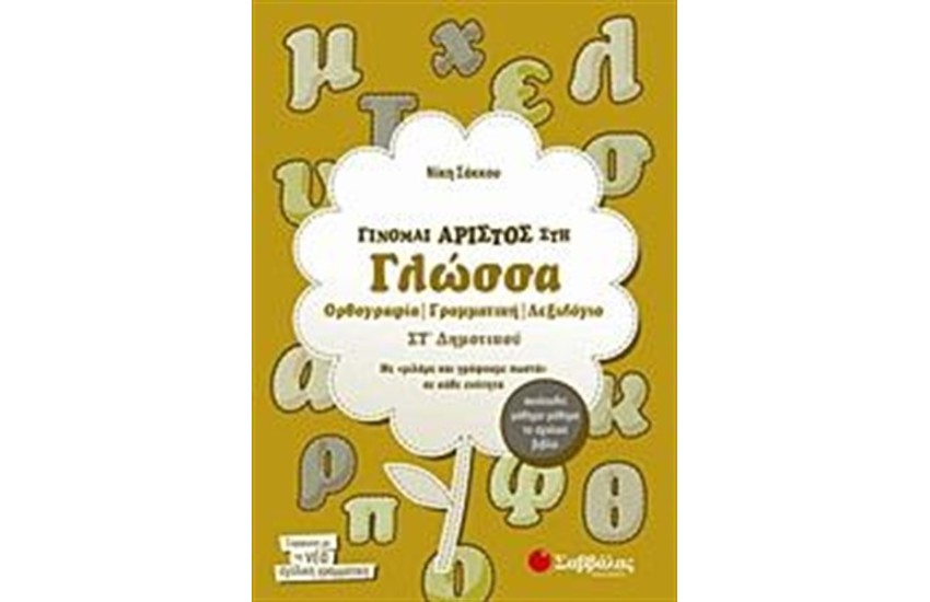ΓΙΝΟΜΑΙ ΑΡΙΣΤΟΣ ΣΤΗ ΓΛΩΣΣΑ ΣΤ' ΔΗΜΟΤΙΚΟΥ