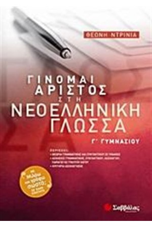 ΓΙΝΟΜΑΙ ΑΡΙΣΤΟΣ ΣΤΗ ΝΕΟΕΛΛΗΝΙΚΗ ΓΛΩΣΣΑ Γ' ΓΥΜΝΑΣΙΟΥ ΓΙΝΟΜΑΙ ΑΡΙΣΤΟΣ ΣΤΗ ΝΕΟΕΛΛΗΝΙΚΗ ΓΛΩΣΣΑ Γ' ΓΥΜΝΑΣΙΟΥ