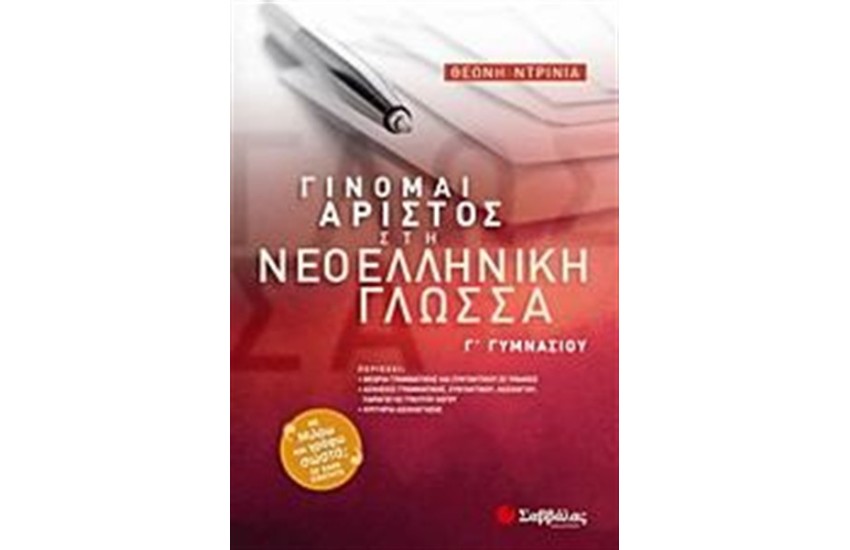 ΓΙΝΟΜΑΙ ΑΡΙΣΤΟΣ ΣΤΗ ΝΕΟΕΛΛΗΝΙΚΗ ΓΛΩΣΣΑ Γ' ΓΥΜΝΑΣΙΟΥ