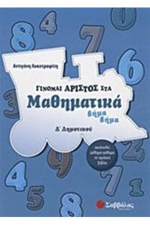 ΓΙΝΟΜΑΙ ΑΡΙΣΤΟΣ ΣΤΑ ΜΑΘΗΜΑΤΙΚΑ Δ' ΔΗΜΟΤΙΚΟΥ ΓΙΝΟΜΑΙ ΑΡΙΣΤΟΣ ΣΤΑ ΜΑΘΗΜΑΤΙΚΑ Δ' ΔΗΜΟΤΙΚΟΥ