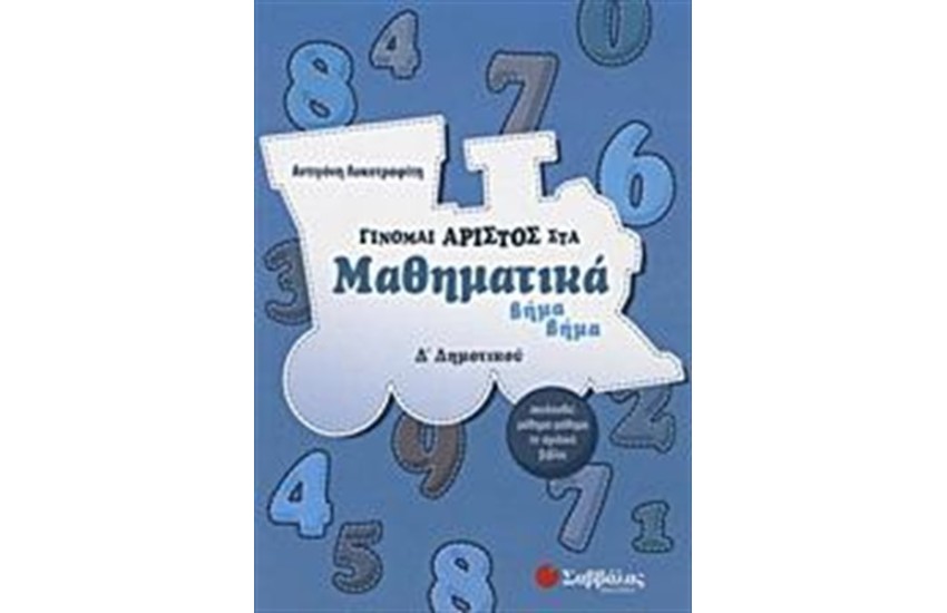 ΓΙΝΟΜΑΙ ΑΡΙΣΤΟΣ ΣΤΑ ΜΑΘΗΜΑΤΙΚΑ Δ' ΔΗΜΟΤΙΚΟΥ