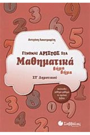 ΓΙΝΟΜΑΙ ΑΡΙΣΤΟΣ ΣΤΑ ΜΑΘΗΜΑΤΙΚΑ ΣΤ' ΔΗΜΟΤΙΚΟΥ ΓΙΝΟΜΑΙ ΑΡΙΣΤΟΣ ΣΤΑ ΜΑΘΗΜΑΤΙΚΑ ΣΤ' ΔΗΜΟΤΙΚΟΥ