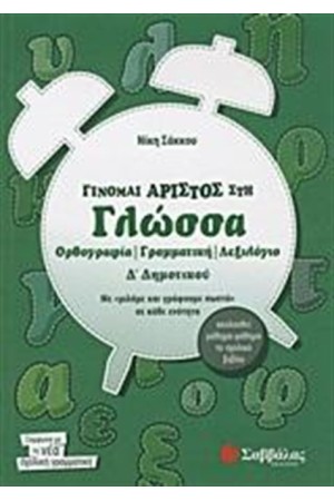 ΓΙΝΟΜΑΙ ΑΡΙΣΤΟΣ ΣΤΗ ΓΛΩΣΣΑ Δ' ΔΗΜΟΤΙΚΟΥ