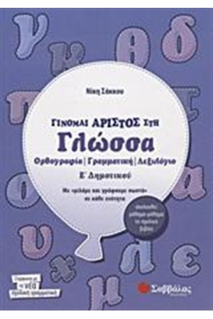 ΓΙΝΟΜΑΙ ΑΡΙΣΤΟΣ ΣΤΗ ΓΛΩΣΣΑ Ε' ΔΗΜΟΤΙΚΟΥ