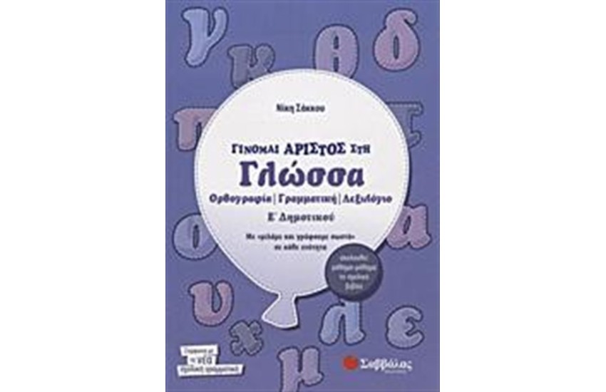 ΓΙΝΟΜΑΙ ΑΡΙΣΤΟΣ ΣΤΗ ΓΛΩΣΣΑ Ε' ΔΗΜΟΤΙΚΟΥ