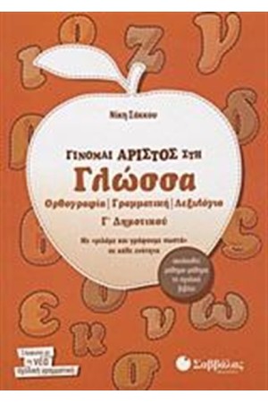 ΓΙΝΟΜΑΙ ΑΡΙΣΤΟΣ ΣΤΗ ΓΛΩΣΣΑ Γ' ΔΗΜΟΤΙΚΟΥ
