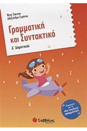 ΓΡΑΜΜΑΤΙΚΗ ΚΑΙ ΣΥΝΤΑΚΤΙΚΟ Δ' ΔΗΜΟΤΙΚΟΥ