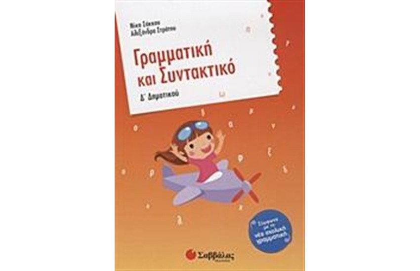 ΓΡΑΜΜΑΤΙΚΗ ΚΑΙ ΣΥΝΤΑΚΤΙΚΟ Δ' ΔΗΜΟΤΙΚΟΥ