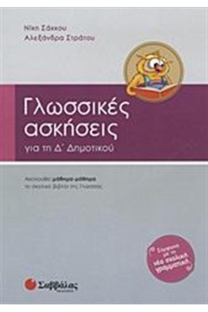 ΓΛΩΣΣΙΚΕΣ ΑΣΚΗΣΕΙΣ ΓΙΑ ΤΗΝ Δ' ΔΗΜΟΤΙΚΟΥ