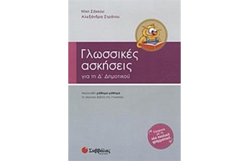 ΓΛΩΣΣΙΚΕΣ ΑΣΚΗΣΕΙΣ ΓΙΑ ΤΗΝ Δ' ΔΗΜΟΤΙΚΟΥ