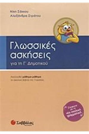 ΓΛΩΣΣΙΚΕΣ ΑΣΚΗΣΕΙΣ ΓΙΑ ΤΗΝ Γ' ΔΗΜΟΤΙΚΟΥ