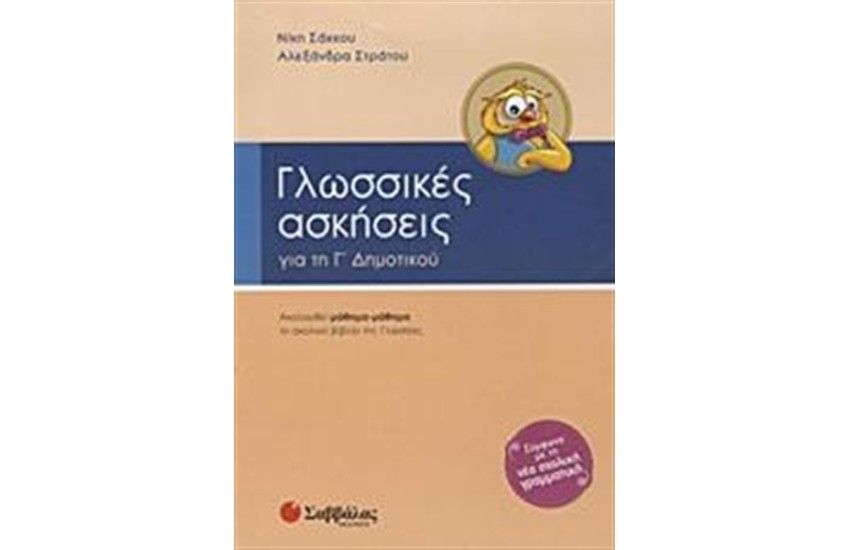 ΓΛΩΣΣΙΚΕΣ ΑΣΚΗΣΕΙΣ ΓΙΑ ΤΗΝ Γ' ΔΗΜΟΤΙΚΟΥ