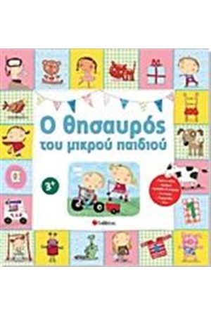 Ο ΘΗΣΑΥΡΟΣ ΤΟΥ ΜΙΚΡΟΥ ΠΑΙΔΙΟΥ Ο ΘΗΣΑΥΡΟΣ ΤΟΥ ΜΙΚΡΟΥ ΠΑΙΔΙΟΥ