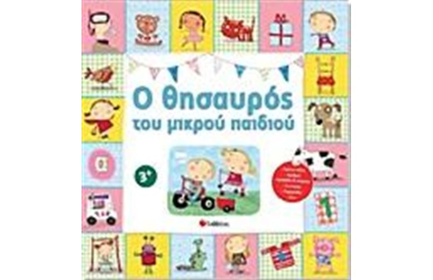 Ο ΘΗΣΑΥΡΟΣ ΤΟΥ ΜΙΚΡΟΥ ΠΑΙΔΙΟΥ