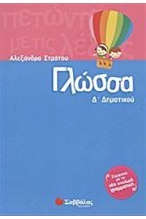 ΓΛΩΣΣΑ Δ' ΔΗΜΟΤΙΚΟΥ
