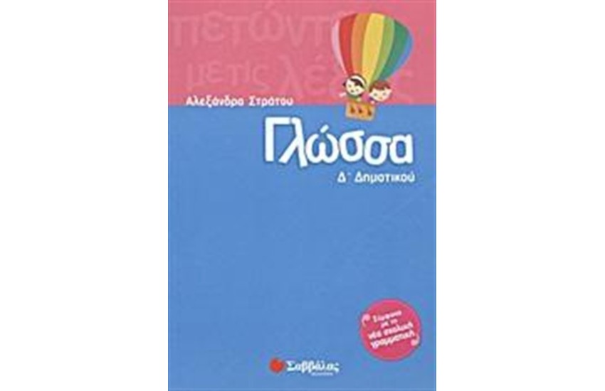 ΓΛΩΣΣΑ Δ' ΔΗΜΟΤΙΚΟΥ