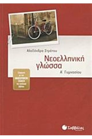 ΝΕΟΕΛΛΗΝΙΚΗ ΓΛΩΣΣΑ Α' ΓΥΜΝΑΣΙΟΥ ΝΕΟΕΛΛΗΝΙΚΗ ΓΛΩΣΣΑ Α' ΓΥΜΝΑΣΙΟΥ