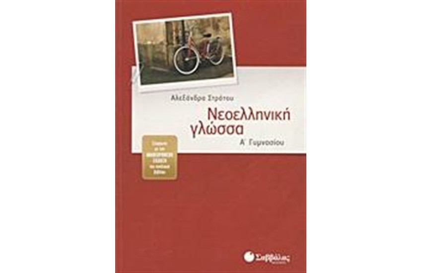 ΝΕΟΕΛΛΗΝΙΚΗ ΓΛΩΣΣΑ Α' ΓΥΜΝΑΣΙΟΥ