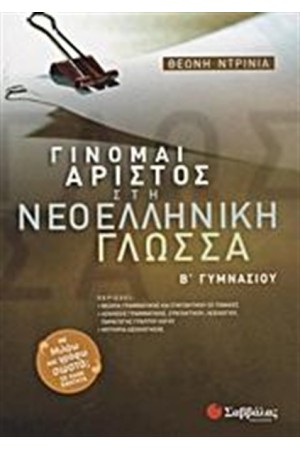 ΓΙΝΟΜΑΙ ΑΡΙΣΤΟΣ ΣΤΗ ΝΕΟΕΛΛΗΝΙΚΗ ΓΛΩΣΣΑ Β' ΓΥΜΝΑΣΙΟΥ ΓΙΝΟΜΑΙ ΑΡΙΣΤΟΣ ΣΤΗ ΝΕΟΕΛΛΗΝΙΚΗ ΓΛΩΣΣΑ Β' ΓΥΜΝΑΣΙΟΥ
