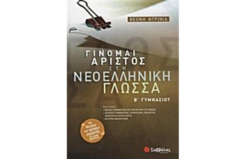 ΓΙΝΟΜΑΙ ΑΡΙΣΤΟΣ ΣΤΗ ΝΕΟΕΛΛΗΝΙΚΗ ΓΛΩΣΣΑ Β' ΓΥΜΝΑΣΙΟΥ