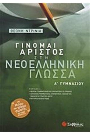 ΓΙΝΟΜΑΙ ΑΡΙΣΤΟΣ ΣΤΗ ΝΕΟΕΛΛΗΝΙΚΗ ΓΛΩΣΣΑ Α' ΓΥΜΝΑΣΙΟΥ ΓΙΝΟΜΑΙ ΑΡΙΣΤΟΣ ΣΤΗ ΝΕΟΕΛΛΗΝΙΚΗ ΓΛΩΣΣΑ Α' ΓΥΜΝΑΣΙΟΥ