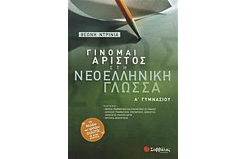 ΓΙΝΟΜΑΙ ΑΡΙΣΤΟΣ ΣΤΗ ΝΕΟΕΛΛΗΝΙΚΗ ΓΛΩΣΣΑ Α' ΓΥΜΝΑΣΙΟΥ
