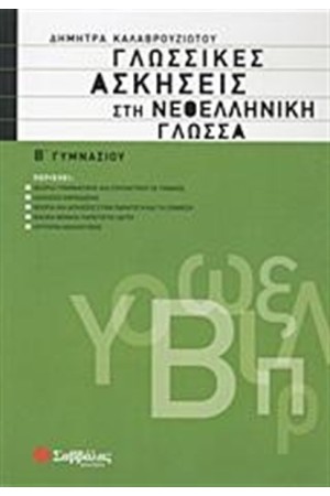 ΓΛΩΣΣΙΚΕΣ ΑΣΚΗΣΕΙΣ ΣΤΗ ΝΕΟΕΛΛΗΝΙΚΗ ΓΛΩΣΣΑ Β' ΓΥΜΝΑΣΙΟΥ ΓΛΩΣΣΙΚΕΣ ΑΣΚΗΣΕΙΣ ΣΤΗ ΝΕΟΕΛΛΗΝΙΚΗ ΓΛΩΣΣΑ Β' ΓΥΜΝΑΣΙΟΥ
