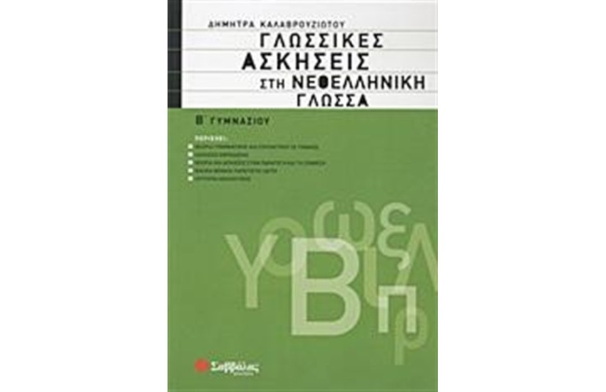 ΓΛΩΣΣΙΚΕΣ ΑΣΚΗΣΕΙΣ ΣΤΗ ΝΕΟΕΛΛΗΝΙΚΗ ΓΛΩΣΣΑ Β' ΓΥΜΝΑΣΙΟΥ