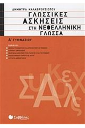 ΓΛΩΣΣΙΚΕΣ ΑΣΚΗΣΕΙΣ ΣΤΗ ΝΕΟΕΛΛΗΝΙΚΗ ΓΛΩΣΣΑ Α' ΓΥΜΝΑΣΙΟΥ ΓΛΩΣΣΙΚΕΣ ΑΣΚΗΣΕΙΣ ΣΤΗ ΝΕΟΕΛΛΗΝΙΚΗ ΓΛΩΣΣΑ Α' ΓΥΜΝΑΣΙΟΥ