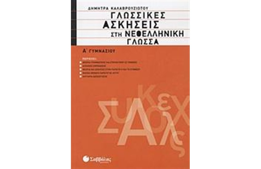 ΓΛΩΣΣΙΚΕΣ ΑΣΚΗΣΕΙΣ ΣΤΗ ΝΕΟΕΛΛΗΝΙΚΗ ΓΛΩΣΣΑ Α' ΓΥΜΝΑΣΙΟΥ