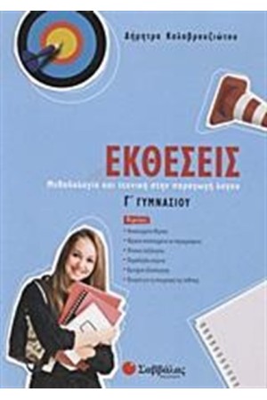 ΕΚΘΕΣΕΙΣ Γ' ΓΥΜΝΑΣΙΟΥ ΕΚΘΕΣΕΙΣ Γ' ΓΥΜΝΑΣΙΟΥ