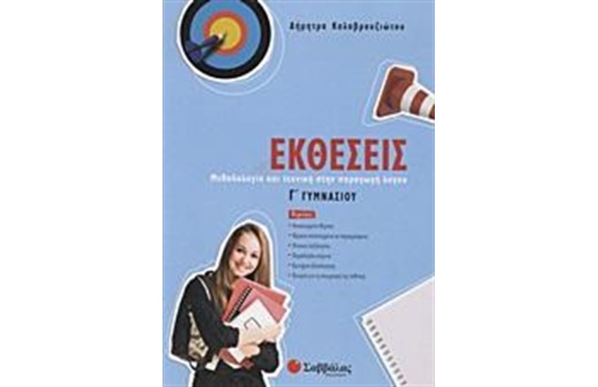 ΕΚΘΕΣΕΙΣ Γ' ΓΥΜΝΑΣΙΟΥ