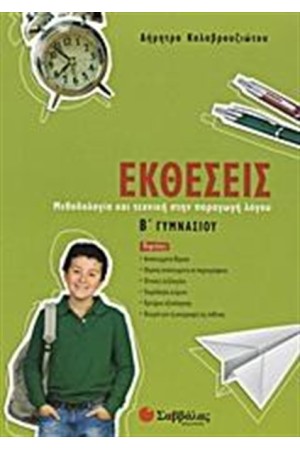 ΕΚΘΕΣΕΙΣ Β' ΓΥΜΝΑΣΙΟΥ ΕΚΘΕΣΕΙΣ Β' ΓΥΜΝΑΣΙΟΥ