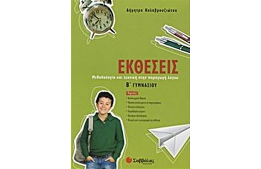 ΕΚΘΕΣΕΙΣ Β' ΓΥΜΝΑΣΙΟΥ
