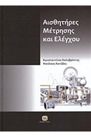 ΑΙΣΘΗΤΗΡΕΣ ΜΕΤΡΗΣΗΣ ΚΑΙ ΕΛΕΓΧΟΥ