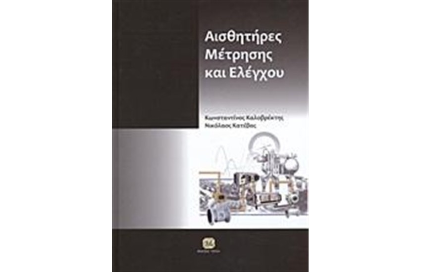 ΑΙΣΘΗΤΗΡΕΣ ΜΕΤΡΗΣΗΣ ΚΑΙ ΕΛΕΓΧΟΥ