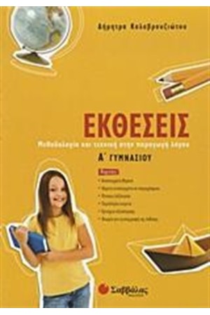 ΕΚΘΕΣΕΙΣ Α' ΓΥΜΝΑΣΙΟΥ ΕΚΘΕΣΕΙΣ Α' ΓΥΜΝΑΣΙΟΥ