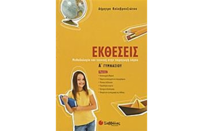 ΕΚΘΕΣΕΙΣ Α' ΓΥΜΝΑΣΙΟΥ