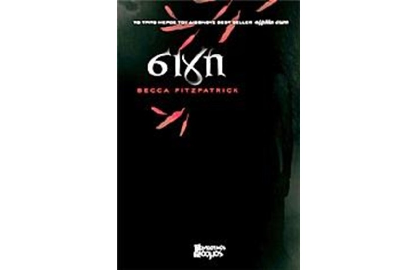 ΑΓΓΕΛΙΚΗ ΣΙΩΠΗ ΒΙΒΛΙΟ 3: ΣΙΓΗ