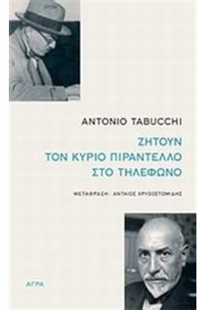 ΖΗΤΟΥΝ ΤΟΝ ΚΥΡΙΟ ΠΙΡΑΝΤΕΛΛΟ ΣΤΟ ΤΗΛΕΦΩΝΟ