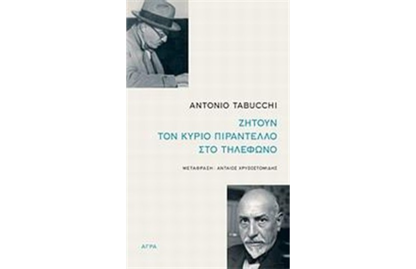 ΖΗΤΟΥΝ ΤΟΝ ΚΥΡΙΟ ΠΙΡΑΝΤΕΛΛΟ ΣΤΟ ΤΗΛΕΦΩΝΟ