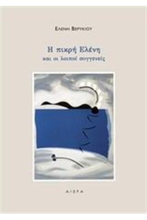 Η ΠΙΚΡΗ ΕΛΕΝΗ ΚΑΙ ΟΙ ΛΟΙΠΟΙ ΣΥΓΓΕΝΕΙΣ