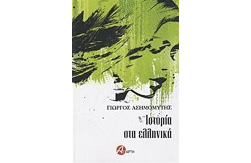 ΙΣΤΟΡΙΑ ΣΤΑ ΕΛΛΗΝΙΚΑ