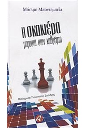 Η ΣΚΑΚΙΕΡΑ ΜΠΡΟΣΤΑ ΣΤΟΝ ΚΑΘΡΕΦΤΗ