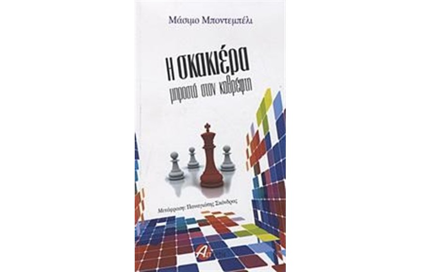 Η ΣΚΑΚΙΕΡΑ ΜΠΡΟΣΤΑ ΣΤΟΝ ΚΑΘΡΕΦΤΗ